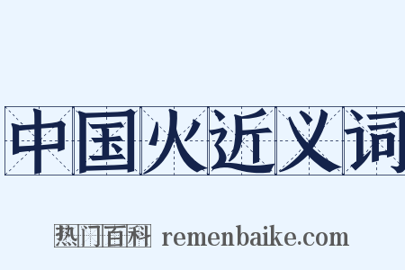 中国火近义词是什么意思的图片